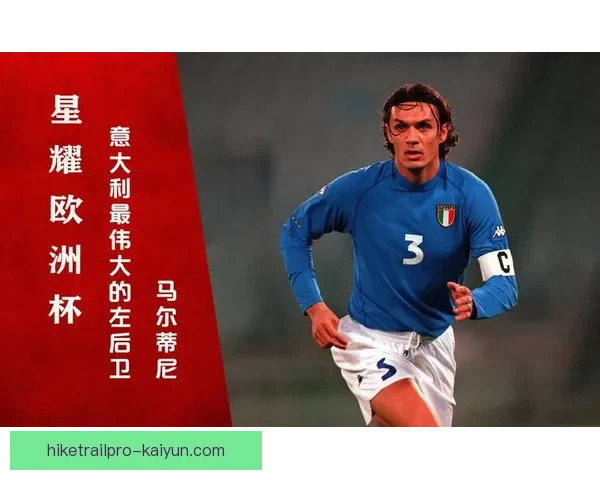 马尔蒂尼：见证意大利足球荣耀与变迁的传奇教父，状态依旧备受关注